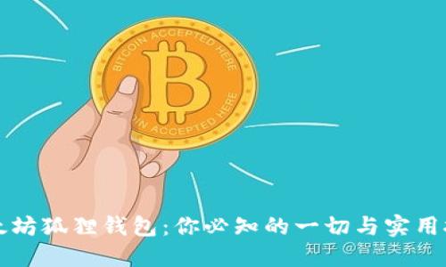 以太坊狐狸钱包：你必知的一切与实用技巧