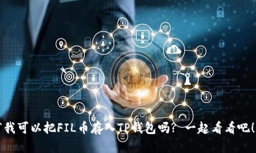 “我可以把FIL币存入TP钱包吗? 一起看看吧！”