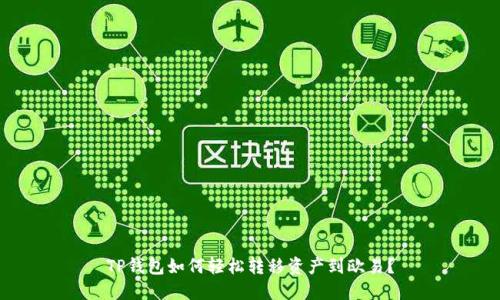 TP钱包如何轻松转移资产到欧易？