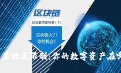 TP钱包的交易地区限制：你