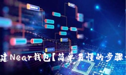 如何在TP里创建Near钱包？简单易懂的步骤让你轻松上手！