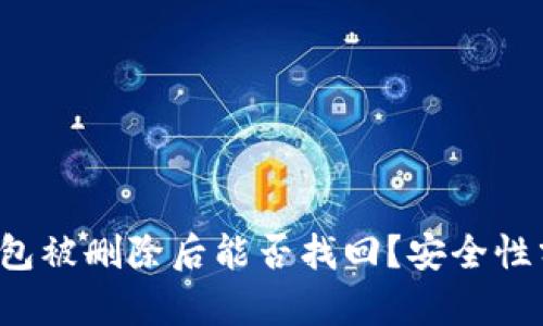 TP钱包被删除后能否找回？安全性分析！