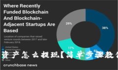 TP钱包里的资产怎么提现？
