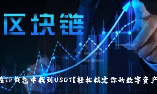 如何在TP钱包中找到USDT？轻松搞定你的数字资产管理！