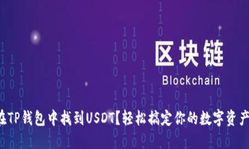 如何在TP钱包中找到USDT？轻松搞定你的数字资产管理！