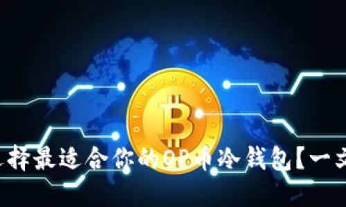 如何选择最适合你的OP币冷钱包？一文教你！