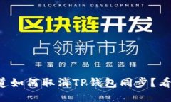 想知道如何取消TP钱包同步
