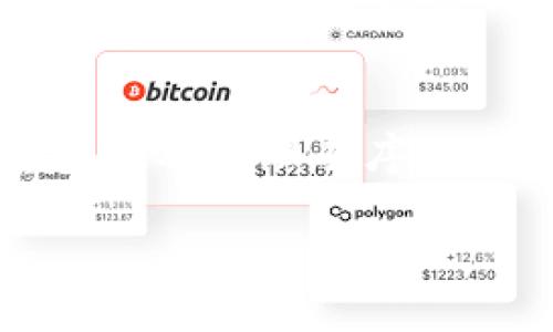 biyu/biyu 
比特币, 钱包, 区块链, 加密货币/guanjianci 

比特币和钱包的基础知识 
在探讨比特币如何与钱包绑定之前，首先要理解比特币和数字钱包的基本概念。比特币是一种去中心化的加密货币，依靠区块链技术进行交易和记录。钱包则是一个存储比特币的工具，不同于实体钱包，它存在于电子设备中，以管理你的比特币资产。

比特币钱包的类型 
比特币钱包有多种类型，包括热钱包和冷钱包。热钱包是指在线钱包，通常易于访问和使用，适合频繁交易；而冷钱包则是一种离线存储方案，适合长时间安全保管比特币。不同类型的钱包可以满足不同用户的需求。

比特币可以绑定几个钱包？ 
许多用户可能会问：我的比特币可以与多少个钱包绑定呢？实际上，用户可以将比特币存储在多个钱包中，而不是将其“绑定”到某个特定的钱包。每个比特币地址，可以看作是一个独立的存储区域，用户可以随意创建多个地址，并将比特币分配到这些地址中。

如何管理多个比特币钱包？ 
虽然一名用户能够创建多个钱包，但如何高效地管理这些钱包是另一个挑战。以下是一些实用的管理技巧： 
ol 
listrong分类存储/strong：将不同用途的比特币存储在不同的钱包中。例如，日常交易的钱包与长期投资的钱包可以分开管理。/li 
listrong使用密码管理器/strong：如果你有多个钱包，使用密码管理器可以帮助你安全而方便地存储密码和恢复短语。/li 
listrong定期备份/strong：为每个钱包定期备份。这可以保护你的资产不受意外损失。/li 
listrong保持更新/strong：确保你使用的钱包软件是最新版本，以保护你的资产免受安全漏洞的影响。/li 
/ol 

可能的相关问题 
1. 如何选择适合自己的比特币钱包？ 
选择合适的比特币钱包是一个重要的决策，涉及到安全性、便利性和个人需求。首先，你需要明确你的主要使用目的。如果你是新手，热钱包可能更适合你，因为它们易于使用，便于进行日常交易。如果你计划长期持有比特币，冷钱包是一个更安全的选择。其次，要考虑钱包的声誉和用户反馈，切勿被高回报的承诺所迷惑，确保选择一个安全、可靠的钱包服务。 

2. 比特币钱包的安全性如何保障？  
保障比特币钱包的安全性是每个用户都必须重视的问题。首先，选择信誉良好的钱包服务商，确保他们的安全措施到位。此外，启用两步验证（2FA）可以大大提升钱包的安全系数。妥善保管钱包的私钥和恢复短语，并且避免在公共Wi-Fi环境下进行交易，可以进一步降低风险。 

总结 
综上所述，比特币并不是绑定于某一个钱包，而是可以存储在多个钱包中。每个用户可以根据个人的需求和目标将资产分配在不同的钱包之间。在管理这些钱包时，保持安全及整理有序是至关重要的。无论你是新手还是经验丰富的投资者，理解和适应这一点都能够为你的比特币投资之旅奠定坚实的基础。 

随着数字货币市场的不断发展，掌握这些基本知识并应用到实践中将大有裨益。希望你能在比特币的世界中找到属于自己的那份财富与乐趣！