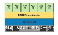 如何轻松创建 USDT 钱包？