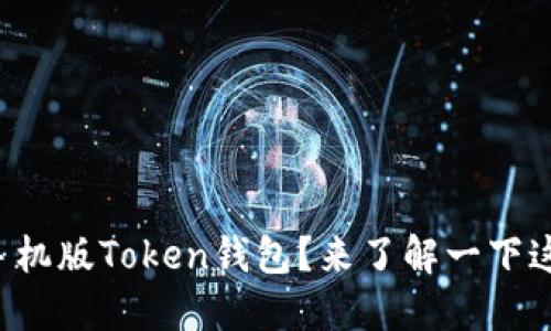 如何轻松使用手机版Token钱包？来了解一下这些实用技巧吧！
