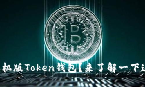 如何轻松使用手机版Token钱包？来了解一下这些实用技巧吧！