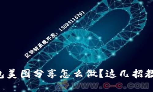 想知道TP钱包美图分享怎么做？这几招教你轻松搞定！