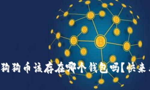 你知道狗狗币该存在哪个钱包吗？快来看看吧！