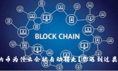 TP钱包里的币为什么会被自