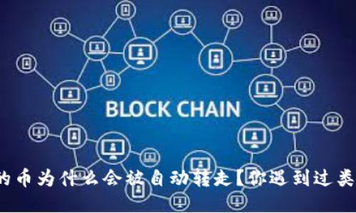 TP钱包里的币为什么会被自动转走？你遇到过类似问题吗？