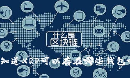 你知道XRP可以存在哪些钱包吗？