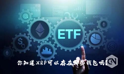 你知道XRP可以存在哪些钱包吗？