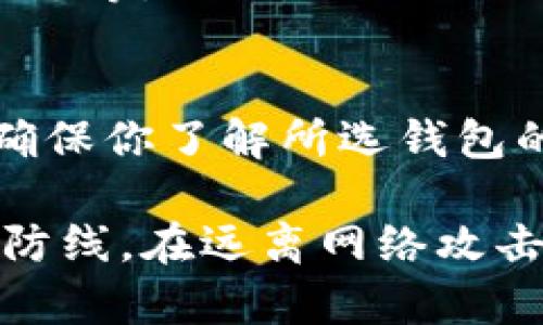   为什么选择比特币冷钱包？安全存储的最佳选择！ / 

 guanjianci 比特币冷钱包, 加密货币存储, 数字资产安全, 区块链技术 /guanjianci 

什么是比特币冷钱包？
在深入讨论比特币冷钱包之前，首先让我们了解一下什么是冷钱包。比特币冷钱包是一种用于存储比特币及其他加密货币的离线设备。简单来说，它不与互联网直接连接，这样可以有效防止黑客攻击和网络欺诈。当我们谈论数字货币时，安全性往往是最重要的考虑因素。冷钱包为用户提供了一种非常安全的存储方式。

为什么选择冷钱包而非热钱包？
在数字货币世界，用户通常面临两个主要的选择：热钱包和冷钱包。热钱包是与互联网连接的数字钱包，便于随时进行交易，但相对不够安全。冷钱包则专注于安全性，适合长期投资者和存储高价值资产的人。

选择冷钱包的理由主要有以下几点：
ul
    listrong安全性高：/strong冷钱包不连接互联网，黑客无法轻易访问。/li
    listrong长期持有方便：/strong适合长期投资者，免于频繁反复操作。/li
    listrong私钥控制：/strong用户对自己的私钥拥有完全的控制权，避免第三方风险。/li
/ul

比特币冷钱包的类型
比特币冷钱包有几种不同的类型，各有优劣。了解这些可以帮助你做出最佳选择。

h4硬件钱包/h4
硬件钱包是最流行的冷钱包类型，它是一种专用设备，通常形状类似USB存储器。用户将私钥存储在设备内部，这种存储方式具有极高的安全性。一些知名的硬件钱包品牌包括Ledger、Trezor等。这些钱包经过专门设计，能够保护用户的数据并防止恶意软件的攻击。

h4纸钱包/h4
纸钱包是将比特币的公钥和私钥打印在纸上的存储方式。这种方法简便且无任何脆弱的电子设备，但也有风险。若纸张丢失或被损坏，用户将无法找回资产。因此，建议将纸钱包存放在安全的地点，并制作多个备份。

h4冷存储设备/h4
冷存储设备包括普通电脑或其他电子设备，但需注意的是，这些设备必须在离线状态下使用。这样的存储方式需要用户具备一定的技术知识，以确保设备的安全性和可靠性。

如何设置比特币冷钱包？
设置冷钱包并不复杂，但你需要遵循几个步骤以确保安全。

ul
    listrong选择合适的钱包类型：/strong根据你的需求选择硬件钱包、纸钱包或冷存储设备。/li
    listrong购买或制作钱包：/strong如果选择硬件钱包，可以在官方网站或授权商店购买；若选择纸钱包，可通过一些在线生成器生成并打印。/li
    listrong安全保存私钥：/strong所有形式的钱包最重要的是私钥，确保在安全位置存放，不与他人分享。/li
    listrong定期备份：/strong定期备份数据以防止丢失，确保你始终可以访问你的资产。/li
/ul

使用冷钱包的注意事项
虽然冷钱包提供了高安全性，但仍需注意以下事项：

ul
    listrong避免网络连接：/strong使用冷钱包时，务必避免连接网络，这能降低安全隐患。/li
    listrong定期检查钱包状态：/strong定期确认钱包状态，确保没有人为篡改的迹象。/li
    listrong教育自己：/strong了解相关安全知识，增强自我保护能力。/li
/ul

比特币冷钱包的未来趋势
随着区块链技术的不断进步，比特币冷钱包的未来也将不断创新和变化。以下是一些可能的趋势：

ul
    listrong更多功能：/strong未来的冷钱包可能会整合更多的功能，例如多币种支持及更多安全性提升等。/li
    listrong用户友好的界面：/strong冷钱包制造商正努力改善用户体验，使其更易于使用，适合所有用户。/li
    listrong结合生物识别技术：/strong一些新型冷钱包可能会使用生物识别技术，如指纹识别等，进一步增强安全性。/li
/ul

常见问题解答

h4问题1：冷钱包是否完全安全？/h4
虽然冷钱包提供了高安全性，但没有任何存储方式是绝对安全的。用户还需采取必要的防护措施，比如保护私钥、不向他人透露信息、定期检查钱包状态等。

h4问题2：如何选择适合我的冷钱包？/h4
选择冷钱包应根据你的需求和使用习惯。若你是长期投资者，建议选择硬件钱包；如果只需偶尔使用且希望节约成本，可以考虑纸钱包。最重要的是，确保你了解所选钱包的使用方法和安全性。

总结来说，比特币冷钱包是一种安全、可靠的加密货币存储解决方案。通过对冷钱包的正确选择和使用，你能为自己的数字资产构建一道坚固的安全防线。在远离网络攻击和潜在风险的同时，也能让你的投资在数字货币市场中更为稳妥、持久。