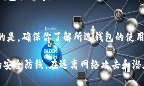   为什么选择比特币冷钱包？安全存储的最佳选择！ / 

 guanjianci 比特币冷钱包, 加密货币存储, 数字资产安全, 区块链技术 /guanjianci 

什么是比特币冷钱包？
在深入讨论比特币冷钱包之前，首先让我们了解一下什么是冷钱包。比特币冷钱包是一种用于存储比特币及其他加密货币的离线设备。简单来说，它不与互联网直接连接，这样可以有效防止黑客攻击和网络欺诈。当我们谈论数字货币时，安全性往往是最重要的考虑因素。冷钱包为用户提供了一种非常安全的存储方式。

为什么选择冷钱包而非热钱包？
在数字货币世界，用户通常面临两个主要的选择：热钱包和冷钱包。热钱包是与互联网连接的数字钱包，便于随时进行交易，但相对不够安全。冷钱包则专注于安全性，适合长期投资者和存储高价值资产的人。

选择冷钱包的理由主要有以下几点：
ul
    listrong安全性高：/strong冷钱包不连接互联网，黑客无法轻易访问。/li
    listrong长期持有方便：/strong适合长期投资者，免于频繁反复操作。/li
    listrong私钥控制：/strong用户对自己的私钥拥有完全的控制权，避免第三方风险。/li
/ul

比特币冷钱包的类型
比特币冷钱包有几种不同的类型，各有优劣。了解这些可以帮助你做出最佳选择。

h4硬件钱包/h4
硬件钱包是最流行的冷钱包类型，它是一种专用设备，通常形状类似USB存储器。用户将私钥存储在设备内部，这种存储方式具有极高的安全性。一些知名的硬件钱包品牌包括Ledger、Trezor等。这些钱包经过专门设计，能够保护用户的数据并防止恶意软件的攻击。

h4纸钱包/h4
纸钱包是将比特币的公钥和私钥打印在纸上的存储方式。这种方法简便且无任何脆弱的电子设备，但也有风险。若纸张丢失或被损坏，用户将无法找回资产。因此，建议将纸钱包存放在安全的地点，并制作多个备份。

h4冷存储设备/h4
冷存储设备包括普通电脑或其他电子设备，但需注意的是，这些设备必须在离线状态下使用。这样的存储方式需要用户具备一定的技术知识，以确保设备的安全性和可靠性。

如何设置比特币冷钱包？
设置冷钱包并不复杂，但你需要遵循几个步骤以确保安全。

ul
    listrong选择合适的钱包类型：/strong根据你的需求选择硬件钱包、纸钱包或冷存储设备。/li
    listrong购买或制作钱包：/strong如果选择硬件钱包，可以在官方网站或授权商店购买；若选择纸钱包，可通过一些在线生成器生成并打印。/li
    listrong安全保存私钥：/strong所有形式的钱包最重要的是私钥，确保在安全位置存放，不与他人分享。/li
    listrong定期备份：/strong定期备份数据以防止丢失，确保你始终可以访问你的资产。/li
/ul

使用冷钱包的注意事项
虽然冷钱包提供了高安全性，但仍需注意以下事项：

ul
    listrong避免网络连接：/strong使用冷钱包时，务必避免连接网络，这能降低安全隐患。/li
    listrong定期检查钱包状态：/strong定期确认钱包状态，确保没有人为篡改的迹象。/li
    listrong教育自己：/strong了解相关安全知识，增强自我保护能力。/li
/ul

比特币冷钱包的未来趋势
随着区块链技术的不断进步，比特币冷钱包的未来也将不断创新和变化。以下是一些可能的趋势：

ul
    listrong更多功能：/strong未来的冷钱包可能会整合更多的功能，例如多币种支持及更多安全性提升等。/li
    listrong用户友好的界面：/strong冷钱包制造商正努力改善用户体验，使其更易于使用，适合所有用户。/li
    listrong结合生物识别技术：/strong一些新型冷钱包可能会使用生物识别技术，如指纹识别等，进一步增强安全性。/li
/ul

常见问题解答

h4问题1：冷钱包是否完全安全？/h4
虽然冷钱包提供了高安全性，但没有任何存储方式是绝对安全的。用户还需采取必要的防护措施，比如保护私钥、不向他人透露信息、定期检查钱包状态等。

h4问题2：如何选择适合我的冷钱包？/h4
选择冷钱包应根据你的需求和使用习惯。若你是长期投资者，建议选择硬件钱包；如果只需偶尔使用且希望节约成本，可以考虑纸钱包。最重要的是，确保你了解所选钱包的使用方法和安全性。

总结来说，比特币冷钱包是一种安全、可靠的加密货币存储解决方案。通过对冷钱包的正确选择和使用，你能为自己的数字资产构建一道坚固的安全防线。在远离网络攻击和潜在风险的同时，也能让你的投资在数字货币市场中更为稳妥、持久。