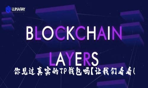 你见过真实的TP钱包吗？让我们看看！