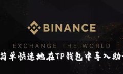 如何简单快速地在TP钱包中