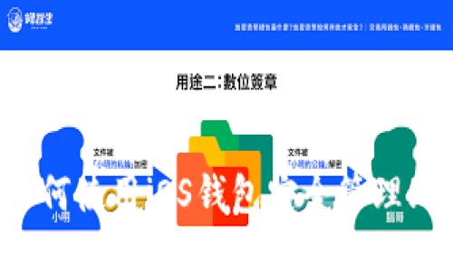 国内如何使用iOS钱包安全管理比特币？