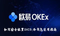 如何安全放置SHIB：冷钱包