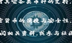   TP钱包怎么把币？轻松转