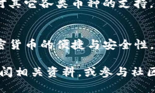   TP钱包怎么把币？轻松转账不再难！ / 
 guanjianci TP钱包, 转账, 数字货币, 钱包使用 /guanjianci 

什么是TP钱包？
在数字货币的世界里，TP钱包（Trust Wallet）是一款非常受欢迎的移动端钱包。它支持多种类型的加密货币，包括但不限于比特币、以太坊和各种ERC-20代币。TP钱包的安全性、便捷性以及对去中心化应用（DApp）的支持，使其成为许多用户的首选工具。

TP钱包的主要功能
TP钱包不仅仅是一个存储工具，其丰富的功能让用户在便捷管理资产的同时，享受到更好的用户体验。以下是TP钱包的一些核心功能：
ul
    listrong多种货币支持：/strong用户可以在一个钱包中存储多种数字货币，方便管理。/li
    listrong去中心化：/strong用户完全控制自己的私钥，把资产管理在自己手中。/li
    listrongDApp浏览器：/strong内置的DApp浏览器让用户能够直接使用各种去中心化应用。/li
    listrong安全性：/strong采用多重安全机制，确保用户资产的安全。/li
/ul

如何将币转入TP钱包？
将币转入TP钱包的过程相对简单。在这里，我们将逐步解释如何操作：
ol
    listrong下载并安装TP钱包：/strong首先，你需要在你的手机上下载并安装TP钱包应用。在App Store或Google Play中搜索“Trust Wallet”，下载安装即可。/li
    listrong创建或导入钱包：/strong打开应用后，你可以选择创建一个新钱包或导入一个已有的钱包。若选择创建新钱包，跟随指示进行操作，务必将恢复短语妥善保存。/li
    listrong获取钱包地址：/strong进入钱包后，选择你所需的数字货币，点击“接收”按钮之后，就可以看到你的钱包地址。复制这个地址。/li
    listrong从交易所转账：/strong如果你已经在交易所购买了数字货币，可以把这些币转入你的TP钱包。在交易所中选择提现或转账功能，粘贴你的TP钱包地址，确认后提交即可。/li
/ol

如何把币转出TP钱包？
将币从TP钱包转出同样简单。接下来是具体的步骤：
ol
    listrong打开TP钱包：/strong确保你已经输入密码并解锁了TP钱包。/li
    listrong选择需要转出的币：/strong在你的资产列表中，选择你想要转出的数字货币。/li
    listrong点击“发送”按钮：/strong在币的页面中，找到发送或转账选项。/li
    listrong输入接收地址：/strong在接收地址栏中输入你想要转账的目标钱包地址。如果你是从交易所转出，可以直接使用交易所的地址。/li
    listrong输入转账金额：/strong根据需要输入转账金额，确认手续费，以及其他必要信息。/li
    listrong确认交易：/strong最后，检查所有信息无误后，点击确认按钮完成转账。你还可以在“交易记录”中查看转账状态。/li
/ol

转账的注意事项
转账数字货币时，有几个关键的注意事项：
ul
    listrong确认地址：/strong确保你复制的接收地址是正确的，任何错误都可能导致资金丢失。/li
    listrong手续费：/strong了解转账的手续费情况，不同的网络和交易所可能会有不同的费用。/li
    listrong区块链确认时间：/strong不同的币种，区块链的确认时间也会不同，有时可能会延迟，耐心等待即可。/li
/ul

常见问题解答
h41. 如何找回丢失的TP钱包？/h4
如果你不小心丢失了您的TP钱包，有机会找回它。只要你保存了你的助记词或私钥，就可以通过重新安装TP钱包，并选择“导入钱包”来恢复你的资产。务必保管好助记词，避免第三方获取。

h42. TP钱包支持哪种货币？/h4
TP钱包支持多种数字货币，主要包括主流的比特币（BTC）、以太坊（ETH）及基于以太坊的ERC-20代币。此外，它也逐步增加对其它各类币种的支持，因此你可以使用单一钱包组合众多资产。

总结
掌握TP钱包的使用技巧，不仅让你能够轻松管理自己的数字资产，让你的转账过程变得无比顺畅。无论是转入还是转出，加密货币的便捷与安全性，无疑让整个过程充满乐趣。随着数字货币市场的加深发展，掌握这些基本技能将为你获取更好的投资回报打下良好的基础。

希望本文能对你的TP钱包使用有所帮助，数字资产管理不是难事，只需掌握技巧，便能如鱼得水！如有更多问题，可以随时查阅相关资料，或参与社区讨论，与更多的数字货币爱好者交流心得。