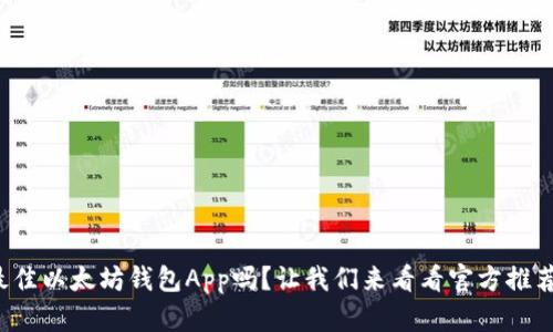 你知道最佳以太坊钱包App吗？让我们来看看官方推荐的选择！