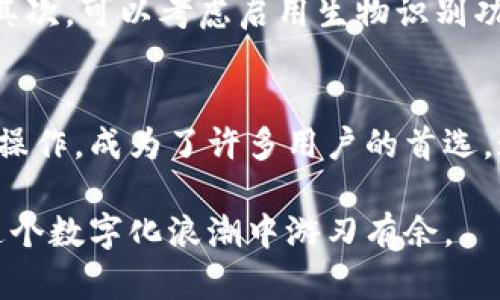 dogu如何使用TP钱包安全管理你的FIL资产？/dogu
TP钱包, FIL链, 数字资产, 钱包安全/guanjianci

引言：数字资产管理的步伐
随着区块链技术的快速发展，数字资产的管理变得愈加复杂和重要。特别是像Filecoin（FIL）这样的去中心化存储网络，让用户能够以全新的方式存储和交换数据。然而，如何安全高效地管理这些资产？这时候，TP钱包就成为了一个不可或缺的工具。

什么是TP钱包？
TP钱包是一个多功能的数字货币钱包，它支持众多区块链网络和数字资产，包括Filecoin。凭借直观的用户界面和强大的功能，TP钱包吸引了大量用户使用。无论是在移动设备上还是桌面端，TP钱包都为用户提供了便捷的管理体验，让人们能够轻松处理数字资产。

为何选择TP钱包来管理FIL资产？
选择TP钱包管理Filecoin资产的理由有很多。首先，TP钱包为用户提供了最大的安全性，确保资产不会被黑客攻击或其他安全隐患所影响。其次，TP钱包拥有一系列功能，如快速交易、资产管理和多种币种之间的转换，让用户的操作变得更加方便。

TP钱包的主要功能
TP钱包不仅仅是一个存储数字资产的地方，更是一个强大的工具，帮助用户更好地管理他们的资产。以下是一些TP钱包的主要功能：

ul
    listrong多链支持：/strongTP钱包支持多个区块链，不仅限于FIL链。这为用户提供了更广泛的交易和存储选择。/li
    listrong简易操作：/strong用户界面友好，新手也能迅速上手，无需复杂的学习过程。/li
    listrong安全性高：/strongTP钱包采用了多重加密和备份功能，极大提高了用户资产的安全性。/li
    listrong实时交易：/strong用户可以随时随地进行交易，实时查看资产变化，为投资决策提供便利。/li
/ul

如何使用TP钱包管理FIL资产？
管理FIL资产的第一步是下载并安装TP钱包。无论是iOS还是Android用户，都可以在应用商店中找到它。接下来，通过以下步骤来开始你的数字资产之旅：

ul
    listrong创建账户：/strong打开TP钱包应用，点击“创建钱包”，按照指示设置密码并备份助记词，以确保数据安全。/li
    listrong添加FIL资产：/strong在钱包主界面选择“添加资产”，找到FIL并添加。这样，你就能在钱包中看到你的FIL余额了。/li
    listrong进行交易：/strong如果你想要发送或接收FIL，只需输入对方的钱包地址和金额即可。TP钱包会快速完成交易，并提供实时状态更新。/li
/ul

安全管理你的FIL资产
在数字资产管理中，安全性永远是首要任务。以下是一些建议，帮助你更好地保护你的FIL资产：

ul
    listrong定期备份：/strong定期备份你的钱包，与他人共享助记词时要谨慎。/li
    listrong使用复杂密码：/strong设置一个复杂且强大的密码，以阻止未授权访问。/li
    listrong启用双重验证：/strong在支持的情况下，启用双重验证功能，为你的账户增加额外的安全屏障。/li
/ul

TP钱包的优势与劣势
任何工具都有其优势与劣势。虽然TP钱包在功能上非常强大，但用户仍需注意一些潜在的问题。

h4优势：/h4
ul
    li用户界面友好，适合所有类型的用户。/li
    li支持多种数字资产，特别是Filecoin，满足用户多样化需求。/li
    li具备高安全性，强大的加密机制保护用户资产。/li
/ul

h4劣势：/h4
ul
    li某些功能可能不支持所有设备，用户可能需要多设备操作。/li
    li在进行大额交易时，仍需谨慎确认交易信息，以防错误。/li
/ul

常见问题解答
h4问题一：TP钱包的资产恢复如何进行？/h4
若用户丢失了访问TP钱包的方式（比如手机遗失或密码忘记），资产恢复的关键在于助记词。助记词是用户在初次创建钱包时生成的一组随机单词，用户应妥善保存。
进入TP钱包后，选择“恢复钱包”选项，输入你的助记词，完成验证后即可恢复你的资产。这一过程中需确保网络安全，避免在不安全的环境中操作。

h4问题二：如何提高TP钱包的安全性？/h4
提高TP钱包安全性的方式有很多。首先要确保你的设备是安全的，定期更新操作系统和应用软件，以避免安全漏洞。其次，可以考虑启用生物识别功能（如指纹或人脸识别），这为你的钱包提供额外的保护。此外，定期备份你的钱包数据，并妥善保存助记词。

总结：数字资产管理的未来
在这个数字货币崛起的时代，选择一个合适的钱包来管理你的资产是至关重要的。TP钱包以其优秀的功能和便捷的操作，成为了许多用户的首选。通过合理运用它的功能和安全手段，用户不仅能放心管理自己的FIL资产，还能在这场数字金矿的浪潮中尽享收益。

在这个充满变革和机会的时代，数字资产的管理将决定着未来投资的成败。选择TP钱包成为管理工具，相信你会在这个数字化浪潮中游刃有余。