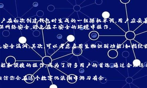 dogu如何使用TP钱包安全管理你的FIL资产？/dogu
TP钱包, FIL链, 数字资产, 钱包安全/guanjianci

引言：数字资产管理的步伐
随着区块链技术的快速发展，数字资产的管理变得愈加复杂和重要。特别是像Filecoin（FIL）这样的去中心化存储网络，让用户能够以全新的方式存储和交换数据。然而，如何安全高效地管理这些资产？这时候，TP钱包就成为了一个不可或缺的工具。

什么是TP钱包？
TP钱包是一个多功能的数字货币钱包，它支持众多区块链网络和数字资产，包括Filecoin。凭借直观的用户界面和强大的功能，TP钱包吸引了大量用户使用。无论是在移动设备上还是桌面端，TP钱包都为用户提供了便捷的管理体验，让人们能够轻松处理数字资产。

为何选择TP钱包来管理FIL资产？
选择TP钱包管理Filecoin资产的理由有很多。首先，TP钱包为用户提供了最大的安全性，确保资产不会被黑客攻击或其他安全隐患所影响。其次，TP钱包拥有一系列功能，如快速交易、资产管理和多种币种之间的转换，让用户的操作变得更加方便。

TP钱包的主要功能
TP钱包不仅仅是一个存储数字资产的地方，更是一个强大的工具，帮助用户更好地管理他们的资产。以下是一些TP钱包的主要功能：

ul
    listrong多链支持：/strongTP钱包支持多个区块链，不仅限于FIL链。这为用户提供了更广泛的交易和存储选择。/li
    listrong简易操作：/strong用户界面友好，新手也能迅速上手，无需复杂的学习过程。/li
    listrong安全性高：/strongTP钱包采用了多重加密和备份功能，极大提高了用户资产的安全性。/li
    listrong实时交易：/strong用户可以随时随地进行交易，实时查看资产变化，为投资决策提供便利。/li
/ul

如何使用TP钱包管理FIL资产？
管理FIL资产的第一步是下载并安装TP钱包。无论是iOS还是Android用户，都可以在应用商店中找到它。接下来，通过以下步骤来开始你的数字资产之旅：

ul
    listrong创建账户：/strong打开TP钱包应用，点击“创建钱包”，按照指示设置密码并备份助记词，以确保数据安全。/li
    listrong添加FIL资产：/strong在钱包主界面选择“添加资产”，找到FIL并添加。这样，你就能在钱包中看到你的FIL余额了。/li
    listrong进行交易：/strong如果你想要发送或接收FIL，只需输入对方的钱包地址和金额即可。TP钱包会快速完成交易，并提供实时状态更新。/li
/ul

安全管理你的FIL资产
在数字资产管理中，安全性永远是首要任务。以下是一些建议，帮助你更好地保护你的FIL资产：

ul
    listrong定期备份：/strong定期备份你的钱包，与他人共享助记词时要谨慎。/li
    listrong使用复杂密码：/strong设置一个复杂且强大的密码，以阻止未授权访问。/li
    listrong启用双重验证：/strong在支持的情况下，启用双重验证功能，为你的账户增加额外的安全屏障。/li
/ul

TP钱包的优势与劣势
任何工具都有其优势与劣势。虽然TP钱包在功能上非常强大，但用户仍需注意一些潜在的问题。

h4优势：/h4
ul
    li用户界面友好，适合所有类型的用户。/li
    li支持多种数字资产，特别是Filecoin，满足用户多样化需求。/li
    li具备高安全性，强大的加密机制保护用户资产。/li
/ul

h4劣势：/h4
ul
    li某些功能可能不支持所有设备，用户可能需要多设备操作。/li
    li在进行大额交易时，仍需谨慎确认交易信息，以防错误。/li
/ul

常见问题解答
h4问题一：TP钱包的资产恢复如何进行？/h4
若用户丢失了访问TP钱包的方式（比如手机遗失或密码忘记），资产恢复的关键在于助记词。助记词是用户在初次创建钱包时生成的一组随机单词，用户应妥善保存。
进入TP钱包后，选择“恢复钱包”选项，输入你的助记词，完成验证后即可恢复你的资产。这一过程中需确保网络安全，避免在不安全的环境中操作。

h4问题二：如何提高TP钱包的安全性？/h4
提高TP钱包安全性的方式有很多。首先要确保你的设备是安全的，定期更新操作系统和应用软件，以避免安全漏洞。其次，可以考虑启用生物识别功能（如指纹或人脸识别），这为你的钱包提供额外的保护。此外，定期备份你的钱包数据，并妥善保存助记词。

总结：数字资产管理的未来
在这个数字货币崛起的时代，选择一个合适的钱包来管理你的资产是至关重要的。TP钱包以其优秀的功能和便捷的操作，成为了许多用户的首选。通过合理运用它的功能和安全手段，用户不仅能放心管理自己的FIL资产，还能在这场数字金矿的浪潮中尽享收益。

在这个充满变革和机会的时代，数字资产的管理将决定着未来投资的成败。选择TP钱包成为管理工具，相信你会在这个数字化浪潮中游刃有余。