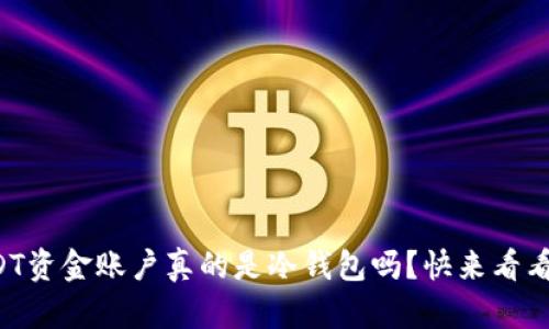 USDT资金账户真的是冷钱包吗？快来看看吧！