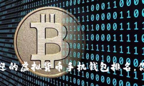 2023年最受欢迎的虚拟货币手机钱包排名，你用的是哪一款？