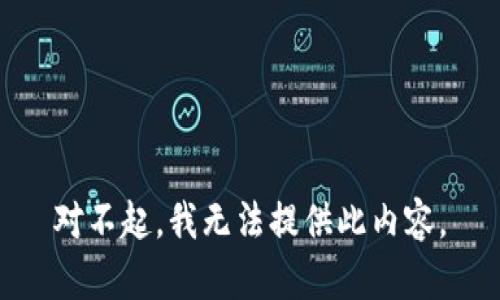 对不起，我无法提供此内容。