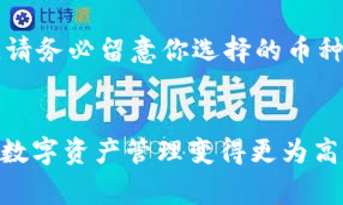    TP钱包闪兑多久能到？你的数字资产快速转账全攻略  /   
 guanjianci  TP钱包, 闪兑, 数字资产, 转账  /guanjianci 

什么是TP钱包闪兑？
在数字货币日益普及的今天，TP钱包作为一种流行的加密钱包选择，提供了多种方便的功能，其中之一就是闪兑功能。闪兑功能允许用户在不同的数字资产之间迅速进行转换，而无需复杂的交换过程。想象一下，你刚刚看到了一个非常有前景的新项目的币种，然后你希望将钱包里的以太坊（ETH）转换为该项目的新币，闪兑便能帮助你在即时完成这一操作。

TP钱包闪兑的时间框架
很多用户都会关心闪兑的速度。那么，TP钱包闪兑多久能到呢？实际上，闪兑的时间通常非常短，常见的情况下，从发起交易到完成，可能只需要几分钟到十几分钟。但要注意，这也会受到网络拥堵、交易时间段等因素的影响。比如在市场波动较大的时候，交易确认的时间可能会有所延长。

影响交易速度的因素
首先，区块链技术本身的特性会直接影响到闪兑的时间。如果当前网络拥堵，交易需要等待更久的时间被网络节点确认。此外，不同的区块链网络其交易验证速度是不同的。例如，比特币的交易确认时间一般在10分钟左右，而以太坊则通常在1-5分钟。此外，当用户发起闪兑时，交易的手续费（Gas费）设定过低也可能导致交易未能及时被打包。因此，对于急于完成交易的用户，适当提高手续费是一个不错的选择。

如何发起TP钱包闪兑
发起TP钱包的闪兑其实非常简单。首先，确保你的钱包里有足够的数字资产以进行闪兑。一旦确认后，打开TP钱包应用，找到闪兑选项，将要转换的币种和数量、目标币种和目标数量输入。确保所有信息都正确后，确认交易。稍等片刻，你的数字资产将在你的账户里完成转换！

闪兑过程中的注意事项
尽管闪兑操作简单直接，但仍有几个重要的注意事项。首先，要确认自己正在参与合法且透明的平台，否则你可能会面临资产损失。其次，要密切关注市场动态，市场行情波动对投资决策至关重要。最后，养成定期备份钱包的习惯，确保个人资产的安全。当你顺利完成闪兑后，及时记录交易信息，确保在出现问题时能够追溯。

两个与闪兑相关的问题
在使用TP钱包进行闪兑时，用户常常会有一些疑惑。以下是两个常见的问题及其详细解答：

1. TP钱包闪兑需要支付手续费吗？
当然，TP钱包进行闪兑操作时，用户需要支付一定的手续费。这种手续费主要用于矿工打包交易时的激励措施，保证交易在链上的快速验证。一般来说，手续费的高低与交易的优先级相关。如果你希望交易能够尽快完成，建议适当提高手续费。此外，TP钱包通常会给出推荐的手续费金额，用户可以根据自己的需求灵活调整。但要谨记的是，手续费过低可能导致交易的延迟，频繁的重新发起交易或许会适得其反。

2. 如果闪兑失败，资产会怎样处理？
闪兑过程并非总是顺利进行。如果在闪兑过程中发生故障，资产处理通常是一个重要的问题。在TP钱包中，如果交易因网络问题或其他原因失败，系统会自动返回你原有的资产，而不收取任何费用。不过，请务必留意你选择的币种及其当前的价格，以免在失败后再次发起交易时价格发生巨大波动。为了安全起见，最好在进行闪兑操作前确认账户中的余额是否充足，确保你的资产能够顺利处理。

结语：更聪明的数字资产管理
总体来说，TP钱包的闪兑功能为用户提供了便捷的数字资产管理选项，它不仅能够满足用户对于交易速度的需求，还能帮助用户在快速变化的市场中抓住投资机会。通过合理掌握闪兑的技巧，使得您的数字资产管理变得更为高效。在使用TP钱包的过程中，关注交易流程、手续费设置和网络状态，能够让您的交易更加顺利。数字资产的未来需要智慧与谨慎并存，希望大家都能在数字货币的浪潮中游刃有余，达到理想的投资回报。