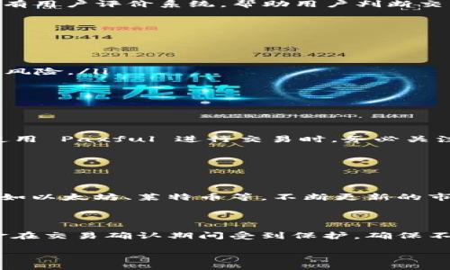 根据目前的信息，Paxful 是一个受欢迎的点对点加密货币交易平台，允许用户轻松地买卖比特币以及其他加密资产。至于 USDC（Circle 的美元稳定币），在 Paxful 上的支持情况可能会有所变化。接下来，我们将详细探讨 Paxful 是否提供 USDC 钱包以及相关的功能和使用方法。

什么是 Paxful？

Paxful 是一个为用户提供便利的点对点加密货币交易服务的平台。用户可以在平台上直接与其他用户进行交易，而无需经过中介。Paxful 支持多种支付方式，包括银行转账、PayPal、现金、甚至是礼品卡等。这一灵活性使得 Paxful 在全球范围内都能吸引到大批用户。

Paxful 的钱包功能

Paxful 提供了内置的钱包功能，允许用户安全地存储和管理他们的加密资产。在这个平台上，每个用户注册后都会得到一个钱包，用户可以在其中存储比特币和其他支持的加密货币。钱包的设计注重安全性和易用性，使得用户能够轻松地进行资金管理。

Paxful 支持的加密货币

除了比特币，Paxful 还逐渐扩展了其对其他加密货币的支持，包括一些热门的和新兴的加密资产。然而，具体的支持币种会有变化，因此建议用户随时查看 Paxful 的官网或者官方公告以获取最新信息。至于 USDC，目前的支持信息可能有限。

USDC是什么？

USDC（USD Coin）是由 Circle 和 Coinbase 合作推出的一种稳定币，依托于法定货币（美元）的支持，以确保其价格相对稳定。USDC 的目标是为加密货币市场提供一个可靠吗、快速的支付手段。它在许多交易所和加密钱包中被广泛接受，用户可以用 USDC 快速转移资金，进行资产对冲或进行交易。

Paxful 是否支持 USDC？

当前，Paxful 主要集中于比特币的交易，对其他一些主流加密货币的支持逐步增加。然而，在笔者的信息更新时，Paxful 对 USDC 的支持情况并不明确，这意味着用户可能无法在平台上直接使用 USDC钱包。为了获得最准确的信息，我们建议用户访问 Paxful 官方网站或与客服进行联系，确认他们最近是否已增设了对 USDC 的支持。

如何在 Paxful 上进行交易？

尽管 Paxful 可能不支持 USDC，用户仍然可以通过以下步骤在平台上进行比特币交易：

ol
listrong创建账户：/strong访问 Paxful 网站并注册一个新账户。务必创建一个强密码，并开启双重身份验证以增强安全性。/li
listrong选择支付方式：/strong在平台上，用户可以根据个人喜好选择各种支付方式进行交易。/li
listrong寻找交易：/strong使用搜索功能寻找合适的卖家或买家，查看他们的信任度以及历史交易记录。/li
listrong进行交易：/strong与对方协商交易细节，并完成资金转移。务必遵循平台的安全指导原则，确保交易的安全。/li
/ol

Paxful 的安全性

作为一个点对点的交易平台，Paxful 对用户的资金安全非常重视。所有注册用户的钱包都采取了高级安全措施，包括加密和安全备份。此外，Paxful 设有用户评价系统，帮助用户判断交易对方的可信度。

使用 USDC 的优势

尽管 Paxful 可能未能及时支持 USDC，但 USDC 在加密货币市场上有其独特优势：

ul
listrong稳定性：/strong作为一种稳定币，USDC 的价格通常与美元保持1:1的比率。这使其成为加密市场的理想避风港，可以有效对冲市场波动带来的风险。/li
listrong流动性高：/strongUSDC 可以在多个交易所和平台上进行快速交易，使用户能够便捷地进行资产转移。/li
listrong合规性：/strongUSDC 由法定货币支持，并遵循相关法律法规，增强了用户的信心。/li
/ul

总结

综上所述，Paxful 是一个以比特币交易为主的平台，虽然它可能还未支持 USDC 钱包，但是该平台在提供交易灵活性和安全性方面表现出色。用户在使用 Paxful 进行交易时，务必关注官方信息，以获取最新的加密货币支持动态。

常见问题

h41. Paxful 上能买卖哪些加密货币？/h4

Paxful 主要支持比特币的交易，但平台也在不断扩张其支持的加密货币种类。用户可以查看官网以获取最新的信息，了解平台目前支持的其他币种，例如以太坊、莱特币等。不断更新的市场会吸引更多用户，也使得交易更加多元化。

h42. 在 Paxful 交易是否安全？/h4

Paxful 为用户提供了许多安全措施来保护交易过程。用户在进行交易时，可以查看对方的交易历史和信誉度，从而做出明智的选择。同时，平台上的资金在交易确认期间受到保护，确保不被恶意行为干扰。总之，只要用户遵循安全操作指南，交易过程通常是安全的。

希望以上信息能够帮助您深入理解 Paxful 及其在加密货币领域的运作，如有进一步的问题，请随时询问！