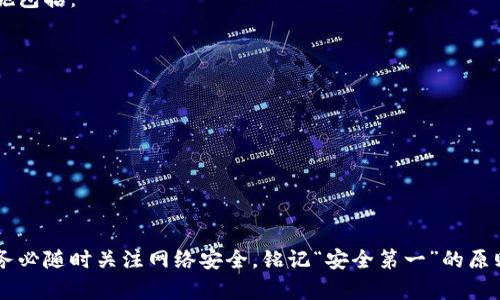   自制比特币硬钱包的简单步骤，快来看看吧！ / 
 guanjianci 比特币硬钱包, 加密货币安全, 自制钱包, 保护资产 /guanjianci 

什么是比特币硬钱包？
比特币硬钱包是一种物理设备或纸质文件，专门用于安全地存储比特币等加密货币。这种钱包为用户提供了私钥控制权，确保虚拟资产的安全。与在线钱包相比，硬钱包能有效防范黑客攻击与诈骗，因为它不是连接到互联网的。通过创建离线钱包，用户能够切实降低被盗风险，为自己的投资保驾护航。

为什么选择硬钱包？
在如今的加密货币大潮中，比特币的价值持续上涨。然而，随之而来的也是网络安全风险。在众多的钱包选择中，硬钱包因为其出色的安全性而备受青睐。以下是选择硬钱包的一些原因：
ul
    listrong安全性：/strong硬钱包与互联网隔离，黑客无法轻易访问你的资产。/li
    listrong私钥控制：/strong所有私钥存储在设备上，用户完全掌控资产。/li
    listrong多平台支持：/strong许多硬钱包支持多种加密货币，方便用户管理。/li
    listrong备份和恢复：/strong大多数硬钱包提供备份选项，保护用户资产的安全。/li
/ul

制作比特币硬钱包的步骤
在了解了硬钱包的重要性后，接下来让我们一起动手制作一个属于自己的比特币硬钱包。这里介绍一种基于纸质钱包的简单方法。

h4步骤一：选择安全的电脑/h4
在开始之前，确保你使用的计算机处于安全状态。最好离线，确保没有任何恶意软件或病毒影响你的操作。可以选择一台只用于生成钱包并且没有连入互联网的设备。如果没有这样的设备，确保你的电脑经过最新的安全检查，以及有良好的防病毒软件。

h4步骤二：下载钱包生成工具/h4
前往一个可信赖的网站，下载比特币钱包生成工具。一些推荐的网站包括 a href=