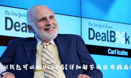 “IM钱包可以放USDT吗？详细解答与使用指南！”