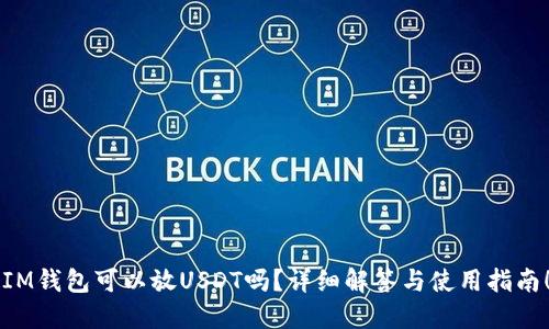 “IM钱包可以放USDT吗？详细解答与使用指南！”