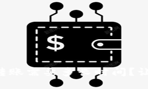 “比特币钱包转账需要多长时间？让我们来聊聊！”