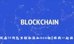 如何在TP钱包里轻松添加