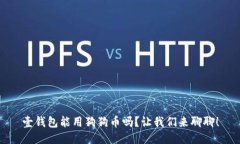 壹钱包能用狗狗币吗？让