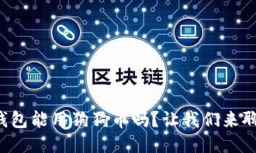 壹钱包能用狗狗币吗？让我们来聊聊！