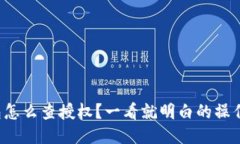 TP钱包怎么查授权？一看就