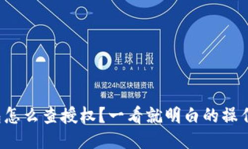 TP钱包怎么查授权？一看就明白的操作流程！