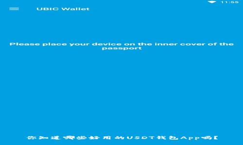 你知道哪些好用的USDT钱包App吗？