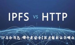 TP与冷钱包：哪个更安全？