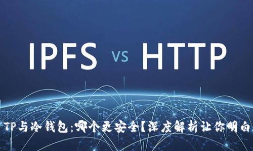 TP与冷钱包：哪个更安全？深度解析让你明白