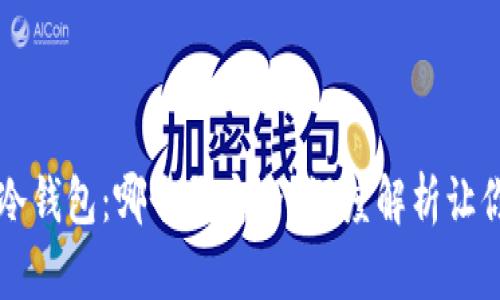 TP与冷钱包：哪个更安全？深度解析让你明白